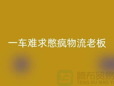AK官方网页版库存布料公司-疫情期间-一车难求憋疯物流老板