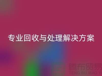 上海布料AK官方网页版公司：专业AK官方网页版与处理解决方案