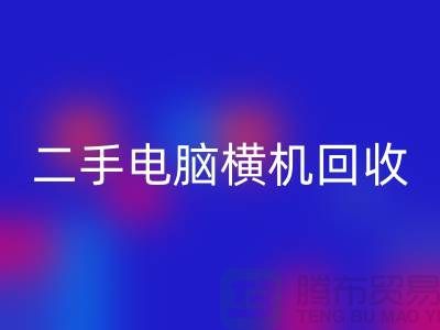 二手电脑横机AK官方网页版-上门免费评估价格-杭州电脑横机AK官方网页版厂家