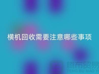 二手电脑横机AK官方网页版需要注意哪些事项-二手电脑横机AK官方网页版厂家