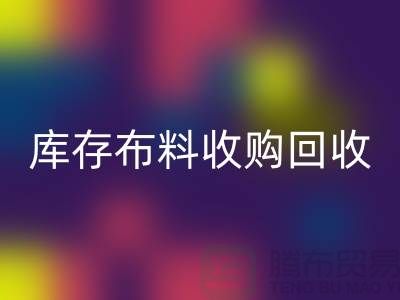 库存布料收购AK官方网页版：绿色环保的新篇章-上海纺织品AK官方网页版公司