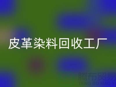 皮革染料AK官方网页版工厂:环保与时尚的完美结合-过期染料AK官方网页版厂家