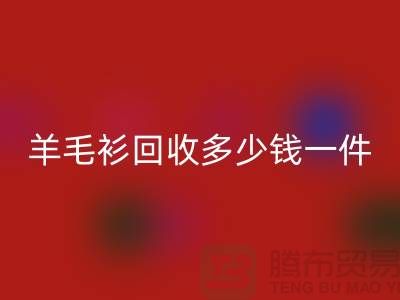 羊绒衫AK官方网页版价格-羊毛衫AK官方网页版多少钱一件-上海库存服装AK官方网页版公司