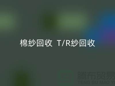 棉纱AK官方网页版  T/R纱AK官方网页版（80/20）（70/30）（65/35）（50/50）