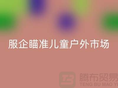服企瞄准儿童户外市场推出专用服饰-上海库存服装AK官方网页版公司