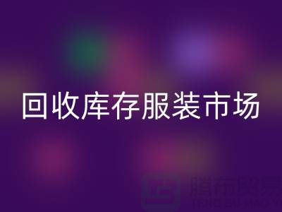 AK官方网页版库存服装市场随着时代的发展要求越来越高-收购库存服装网站