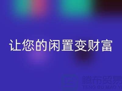 羊绒大衣AK官方网页版厂家，让您的闲置变财富！常熟库存服装AK官方网页版公司
