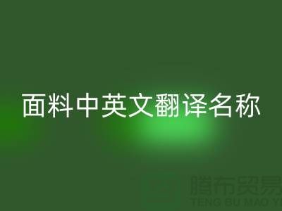 布料名称大全-面料中英文翻译名称大全-库存布料AK官方网页版公司