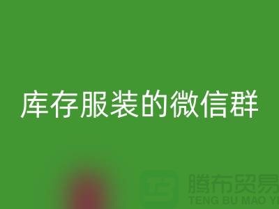 AK官方网页版库存服装的微信群-上海AK官方网页版服装平台