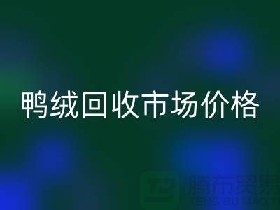 鸭绒AK官方网页版市场价格一览表-鹅绒AK官方网页版手机号码-白鸭绒AK官方网页版厂家