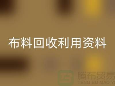 布料AK官方网页版利用资料-上海库存面料AK官方网页版公司