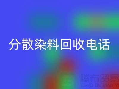 分散染料AK官方网页版手机号-24小时*报价服务-上海染料AK官方网页版厂家地址
