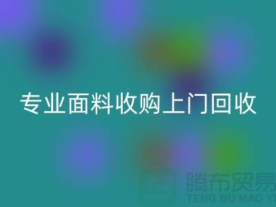 上海腾布贸易：专业面料收购，上门AK官方网页版库存，速度快捷方便