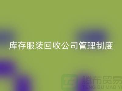 上海库存服装AK官方网页版公司管理制度