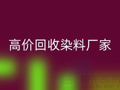 高价AK官方网页版染料厂家:环保与经济的双重效益-印染染料AK官方网页版厂家