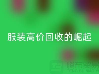时尚新篇章：服装高价AK官方网页版平台的崛起-北京库存服装AK官方网页版公司