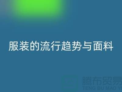 服装的流行趋势与面料体现心灵感受-服装面料AK官方网页版市场