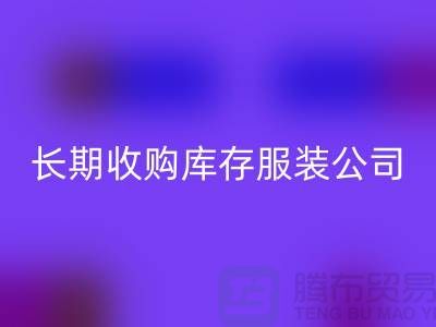 长期收购库存服装公司-理念很是得当-AK官方网页版库存服装工厂实拍视频
