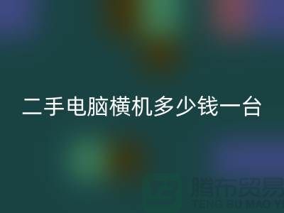 二手电脑横机多少钱一台？让我们一起探讨-电脑横机AK官方网页版市场