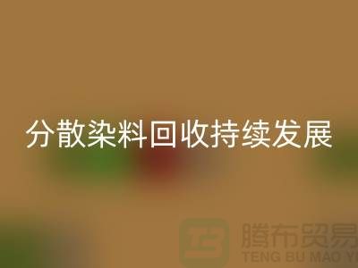 分散染料AK官方网页版：为可持续发展保驾护航-库存染料AK官方网页版公司