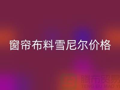 窗帘布料雪尼尔和高精密哪个好