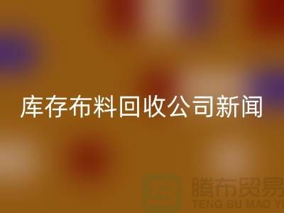 同学聚会挽救了我的事业-库存布料AK官方网页版公司新闻