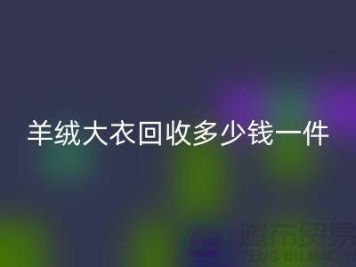 羊绒大衣AK官方网页版多少钱一件？-上海库存服装AK官方网页版厂家