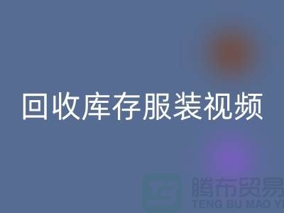 AK官方网页版库存服装视频-收购库存服装视频-工厂实拍视频