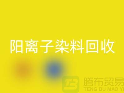 阳离子染料AK官方网页版实现环保与经济双赢的关键一步-上海腾布贸易 