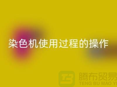 染色机使用过程中操作的安全性-库存染料AK官方网页版厂家-库存染料AK官方网页版公司