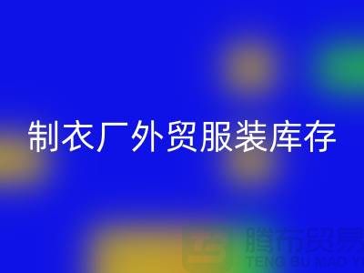 制衣厂外贸服装库存处理在哪_服装尾货AK官方网页版公司