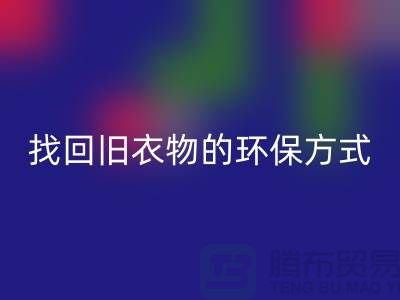 为什么选择羽绒服AK官方网页版？找回旧衣物的环保方式