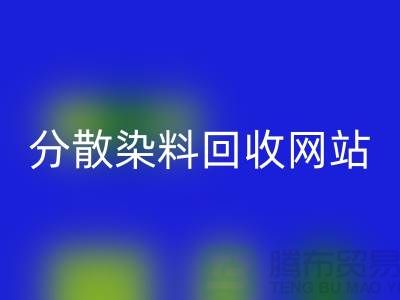 分散染料AK官方网页版网站-公司快速上门AK官方网页版-杭州分散染料AK官方网页版厂家