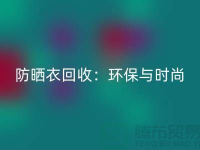防晒服AK官方网页版：环保与时尚的完美结合-上海库存服装AK官方网页版Shtengbu.com