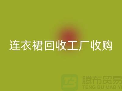 连衣裙AK官方网页版工厂收购AK官方网页版连衣裙最靠谱_AK官方网页版