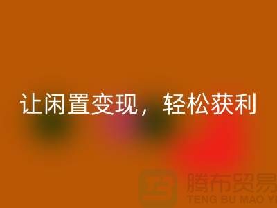 上海库存布料AK官方网页版,让闲置变现,轻松获利