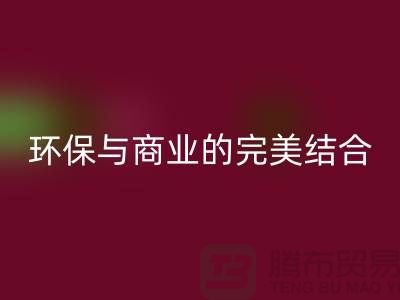 库存布料收购AK官方网页版：环保与商业的完美结合-上海库存面料AK官方网页版