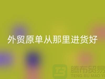 外贸原单从那里进货好-AK官方网页版外贸服装-品牌服装尾货AK官方网页版公司
