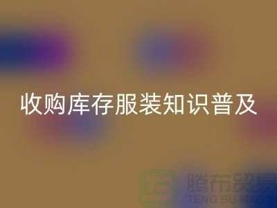 收购库存服装基础知识普及几个要点_AK官方网页版