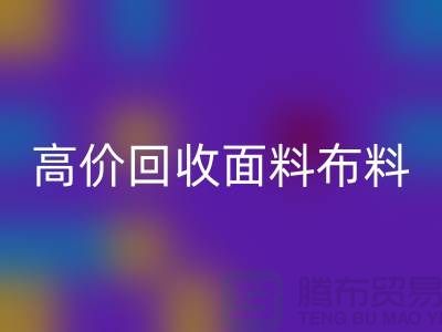 高价AK官方网页版布料面料-高价AK官方网页版布料图片-高价AK官方网页版布料公司