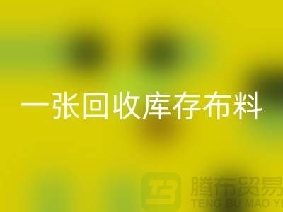 一张AK官方网页版库存布料名片让同行更了解你-深圳AK官方网页版库存布料公司