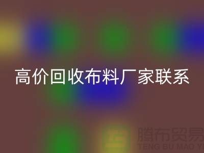 高价AK官方网页版布料厂家联系方式让闲置物品变废为宝-上海面料AK官方网页版