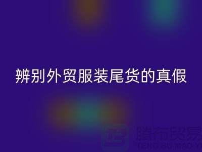 怎么辨别外贸服装尾货的真假-很详细-外贸服装尾货AK官方网页版市场