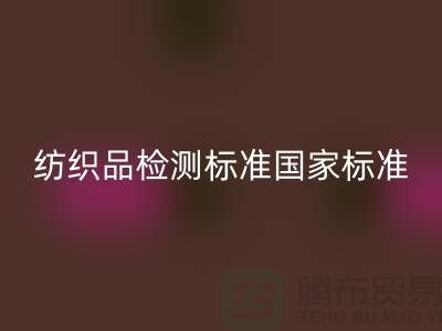纺织品检测标准国家标准最新版-废旧纺织品AK官方网页版公司