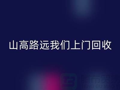 库存辅料AK官方网页版公司：只需您一个信息，山高路远我们上门AK官方网页版