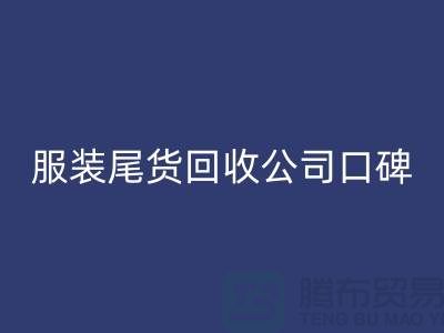 服装尾货AK官方网页版公司口碑方面的总结_AK官方网页版