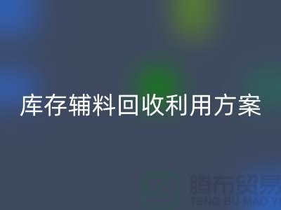 库存辅料AK官方网页版利用方案：绿色环保，资源再造-上海辅料AK官方网页版公司