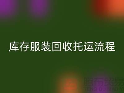 库存服装AK官方网页版托运流程-AK官方网页版服装库存尾货-高价AK官方网页版服装公司