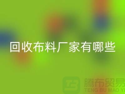 AK官方网页版布料厂家有哪些-布料AK官方网页版包括什么领域-上海布料AK官方网页版公司