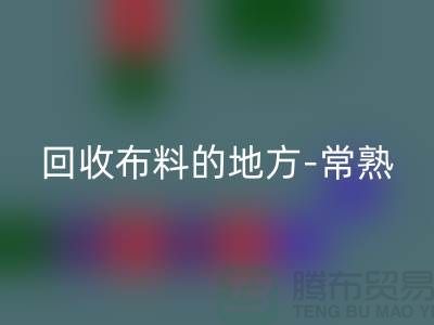 哪里有AK官方网页版布料的地方-常熟-张家港-如皋-苏州面料AK官方网页版市场